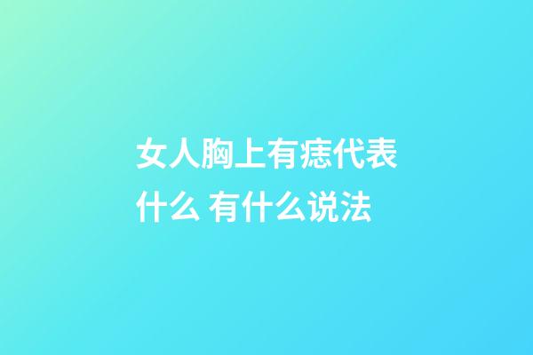 女人胸上有痣代表什么 有什么说法
